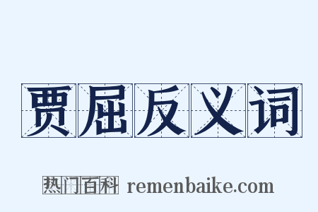 贾屈反义词是什么意思的图片